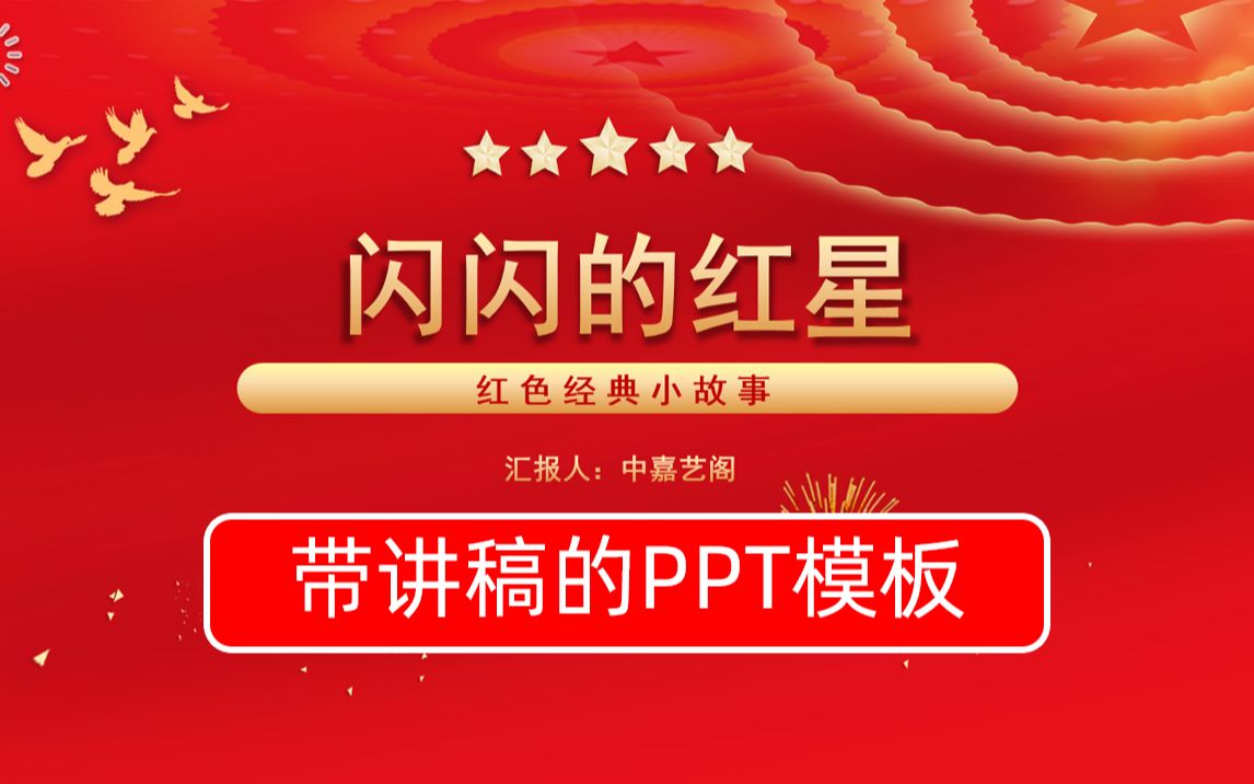 红色故事ppt制作教程步骤 红色故事ppt背景图片素材免费