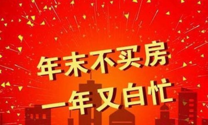 过年买房吉日有哪些 过年买房会不会比较便宜