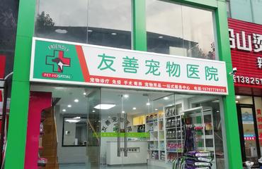 重庆友好宠物医院营业时间 重庆宠物友好门店在哪里