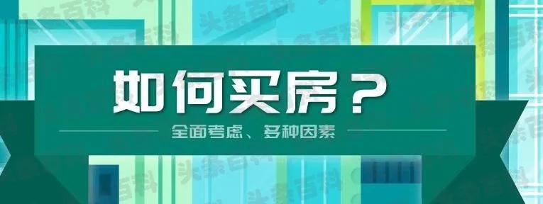 买房考察哪些信息好点 买房考察什么