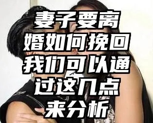 现任妻子闹分居怎么挽回 老婆变心分居闹离婚