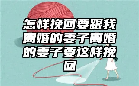 挽回妻子怎么调整自己情绪 怎样挽回妻子感情