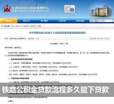 襄阳办理铁路公积金须多久 铁路公积金审批流程