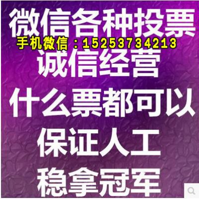 青海微信人工投票多少钱 青海微信人工投票多少钱一次