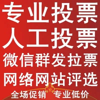 青海微信人工投票多少钱 青海微信人工投票多少钱一次