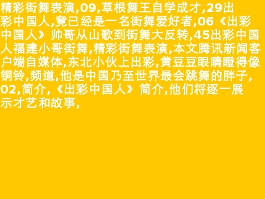 中国人舞蹈 中国人舞蹈串词报幕词