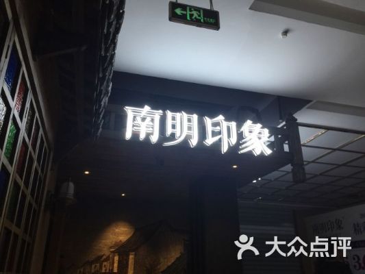 南明印象加盟要多少钱 南明印象万地店怎么样