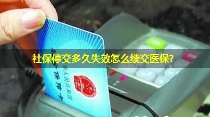 社保欠费多久自动停 社保欠费多久算中断