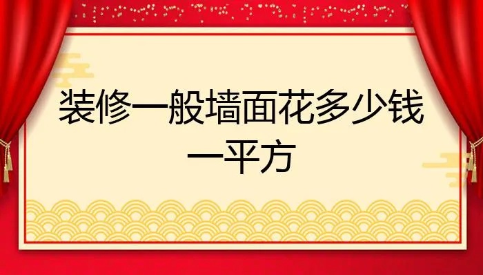 装修墙面多少一平米 墙面装修多少钱一平方