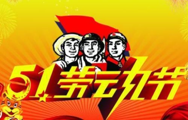 五一节为什么变成一天 为什么五一要成为法定节日