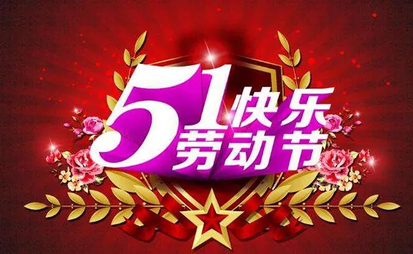 五一节为什么变成一天 为什么五一要成为法定节日