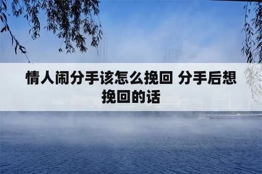 情人分手之后怎么挽回他 情人分手怎么挽留