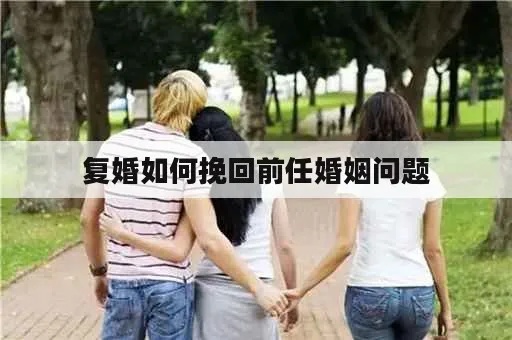 前妻想复婚怎么挽回她 前妻想复婚的暗示