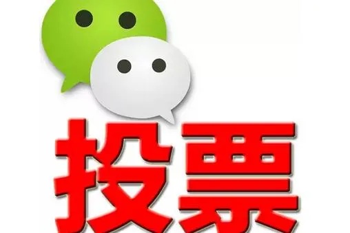 绵阳微信人工投票 绵阳微信人工投票平台