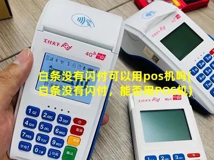 白条没有开通闪付可以用pos机套出来吗 白条没有开通闪付可以刷吗