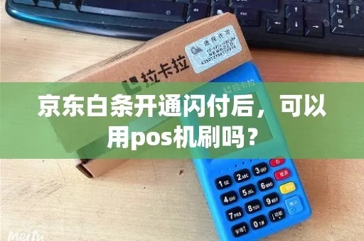 白条没有开通闪付可以用pos机套出来吗 白条没有开通闪付可以刷吗