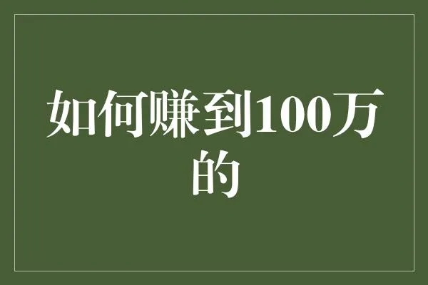 如何创业身价百万 100w怎么创业