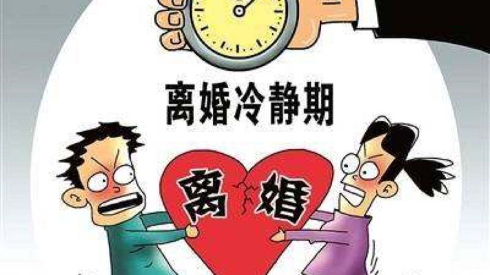 老婆闹离婚要冷静多久 老婆要离婚冷静后复合机会大吗