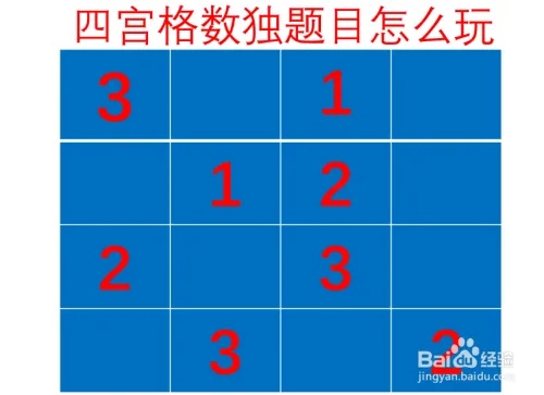 4宫格数独技巧方法 4宫格数独怎么做