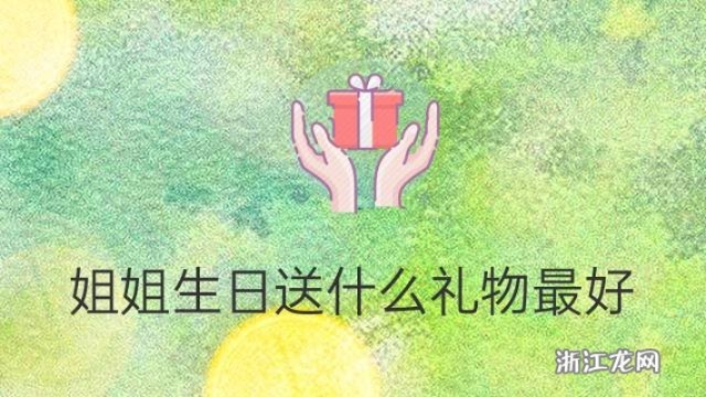 哪些明星给姐姐买房 姐姐买房送什么礼物好