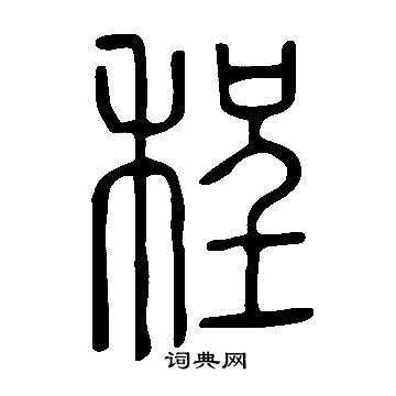 篆体字鸽字怎么写 篆体字鸽字怎么写好看