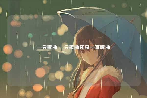 一只歌曲 一只歌曲还是一首歌曲