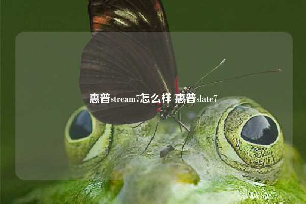 惠普stream7怎么样 惠普slate7